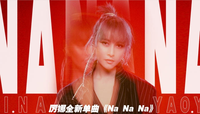 2019µNa Na Na ʱеȫ֮