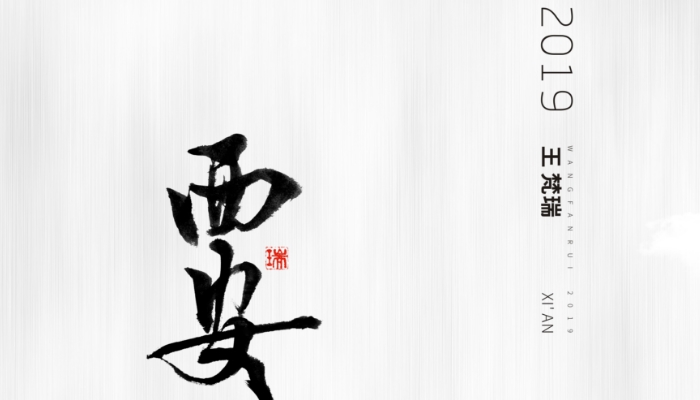 王梵瑞全新专辑《西安》乘秋而至 歌唱年少篇章与现今曙光