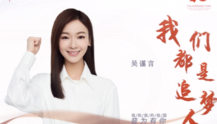 “音为有你”唱响青春主旋律 吴谨言深情讴歌壮丽新时代