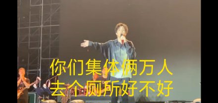 薛之谦喊粉丝集体上厕所 救场能力满分!
