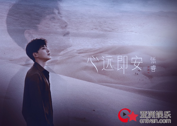 张睿新曲《心远即安》励志上线 用音乐温暖人心