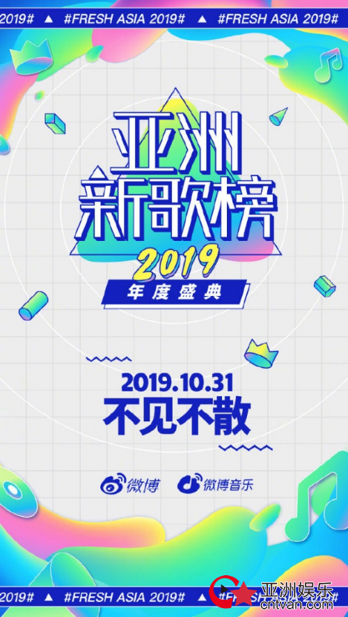 集结最强音乐力量 亚洲新歌榜2019年度盛典即将启幕