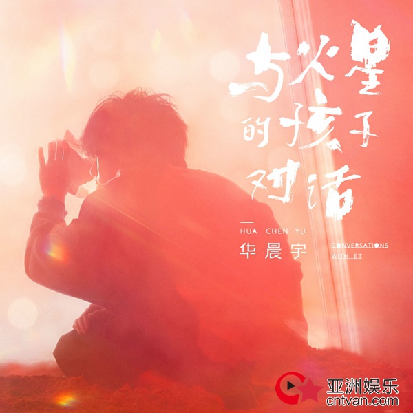 华晨宇《与火星的孩子对话》上线 携手歌迷默契唱作