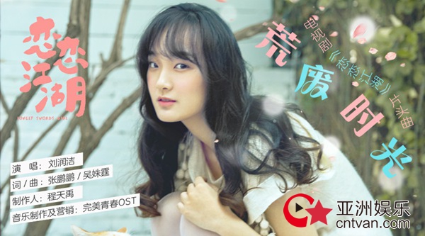 刘润洁献唱《恋恋江湖》 灵动嗓音甜度爆表