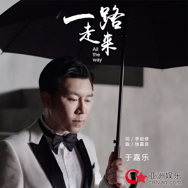 于嘉乐新歌《一路走来》上线 洒脱歌声唱出未来展望