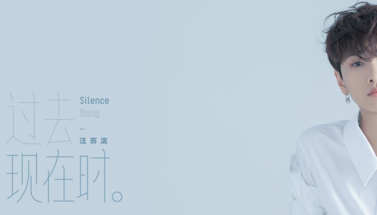 汪苏泷翻唱自选辑《过去现在时》概念曲曝光 寻回最初听歌的感动
