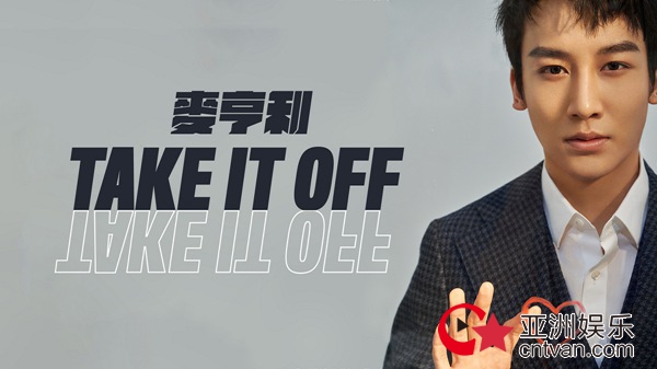 麦亨利第二首个人单曲《Take it off》上线 真实至上的爱情宣言