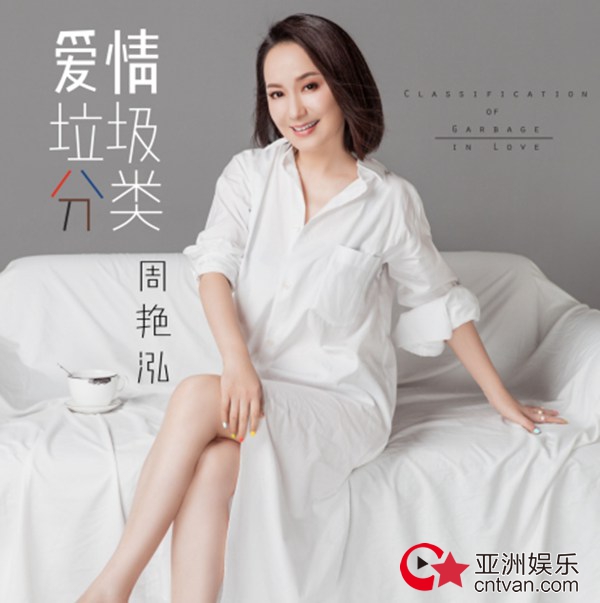 新锐英式摇滚周艳泓破译爱情垃圾分类