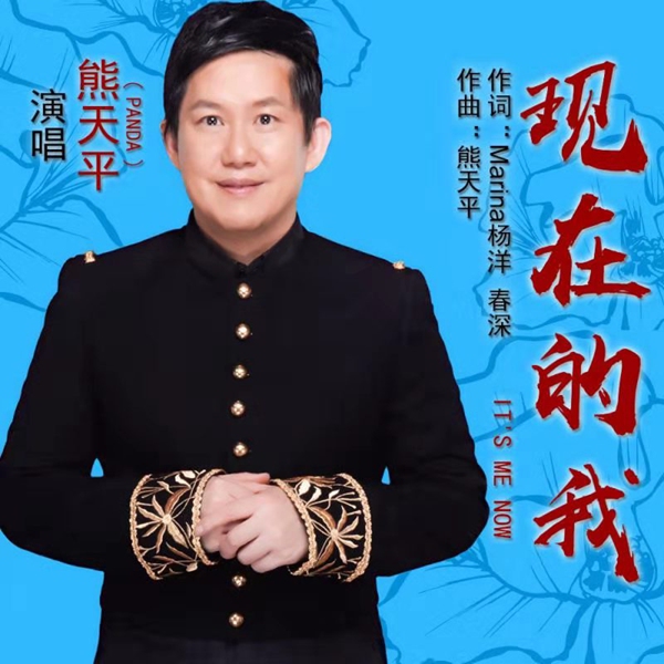 熊天平新歌《现在的我》上线 两岸音乐人打造熊式情歌
