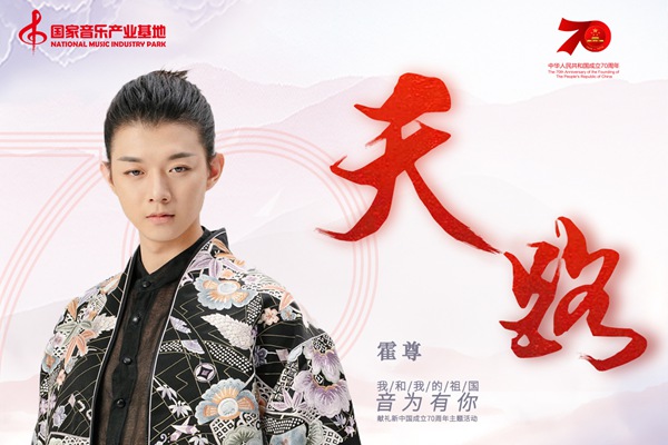 第七届中国国际音乐产业大会暨音乐创作大赛即将启动 霍尊深情讴歌《天路》献礼祖国