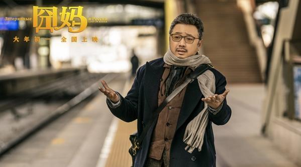电影《囧妈》大年初一热烈上映 曝套娃版海报徐峥遇囧俄罗斯