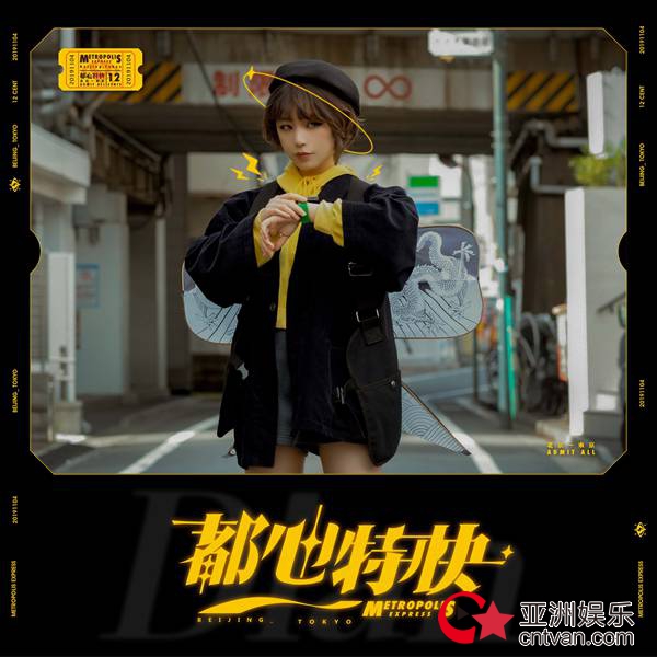 摩登天空签约次世代怪趣女孩“静电场朔” 首支中文单曲《都心特快》正式发布