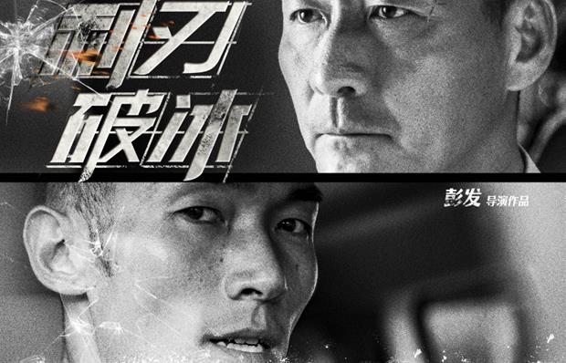 电影《利刃破冰》新海报惊艳亮相 正义使者终将平息风暴