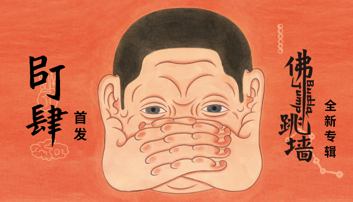 五年时间产出的音乐结晶 佛跳墙全新专辑《BJ 肆》今首发