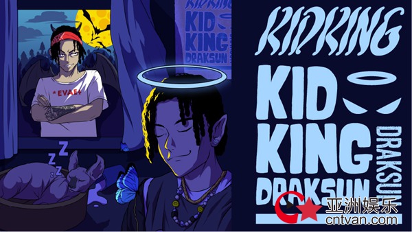 孩子王DrakSun发布首张EP《Kid King》 以进取的“玩世主义”建造魔幻王国