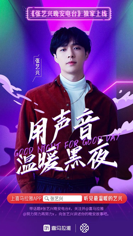 张艺兴上喜马拉雅做晚安DJ：明星开音频节目成“新风尚”