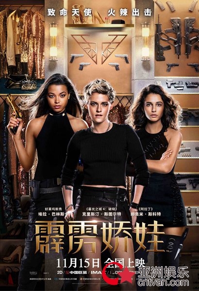 《霹雳娇娃》看点揭秘点燃最嗨周末 11月15日零点热辣上映