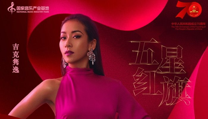 第七届中国国际音乐产业大会举办在即 吉克隽逸暖心献唱《五星红旗》