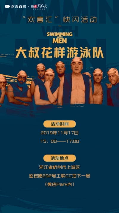 “欢喜汇”观影活动登陆杭州 《大叔花样游泳队》治愈初冬