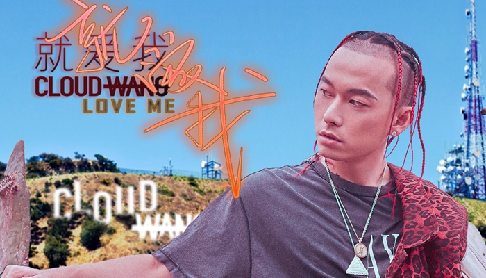CLOUDWANG王云《就爱我》西海岸BAD BOY 冬日甜暖告白
