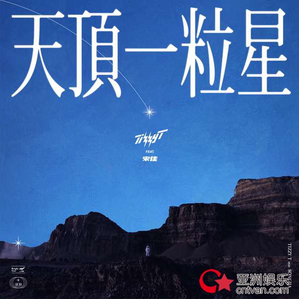 你的男孩T_T 全新单曲《天顶一粒星》音频+MV 闪耀上线