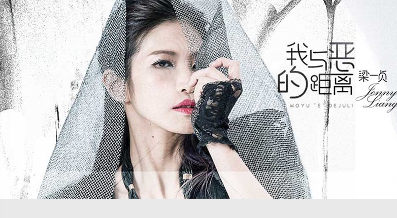 暌违三载梁一贞:用音乐丈量《我与恶的距离》