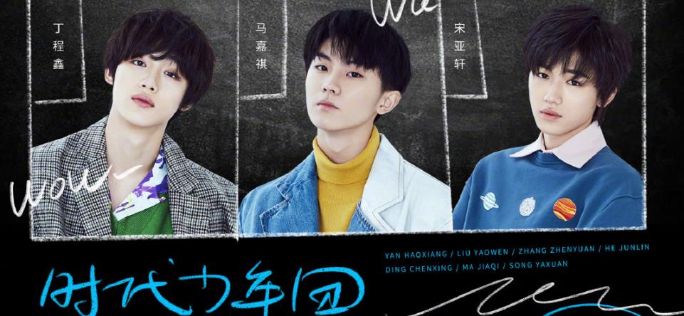 时代少年团出道曲《全校通报》酷狗首发 00后的独立宣言