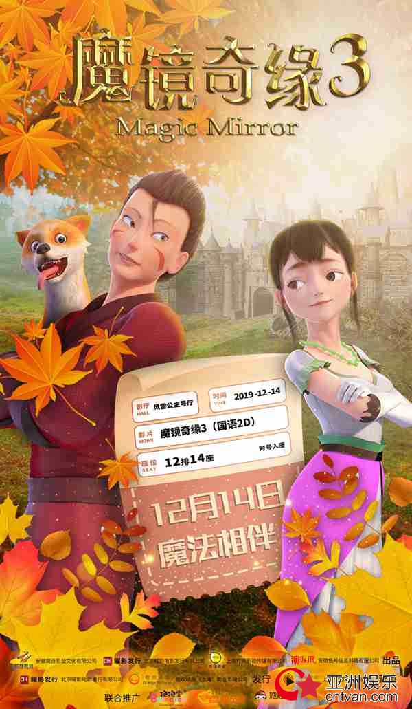 《魔镜奇缘3》发布定档海报,12月14日开启魔法冒险