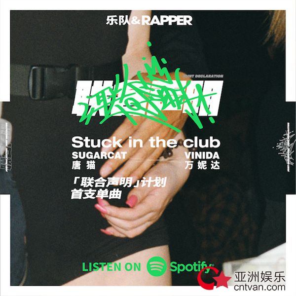 遇见你,困住我——唐猫&万妮达推出《联合声明》第一款“联名单品”