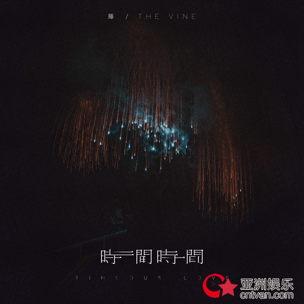 时间里的温柔回望|藤乐队新单曲《时间 时间》全球发行