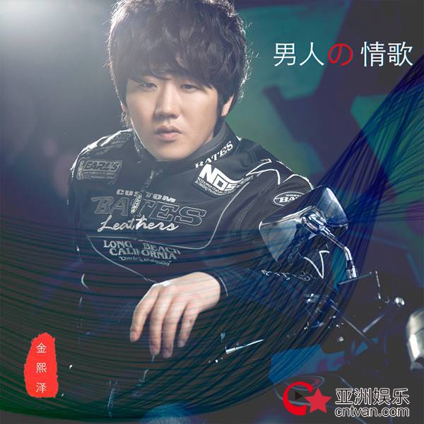 金熙泽全新单曲《男人的情歌》感恩节温情首发,唱给最爱的人来听