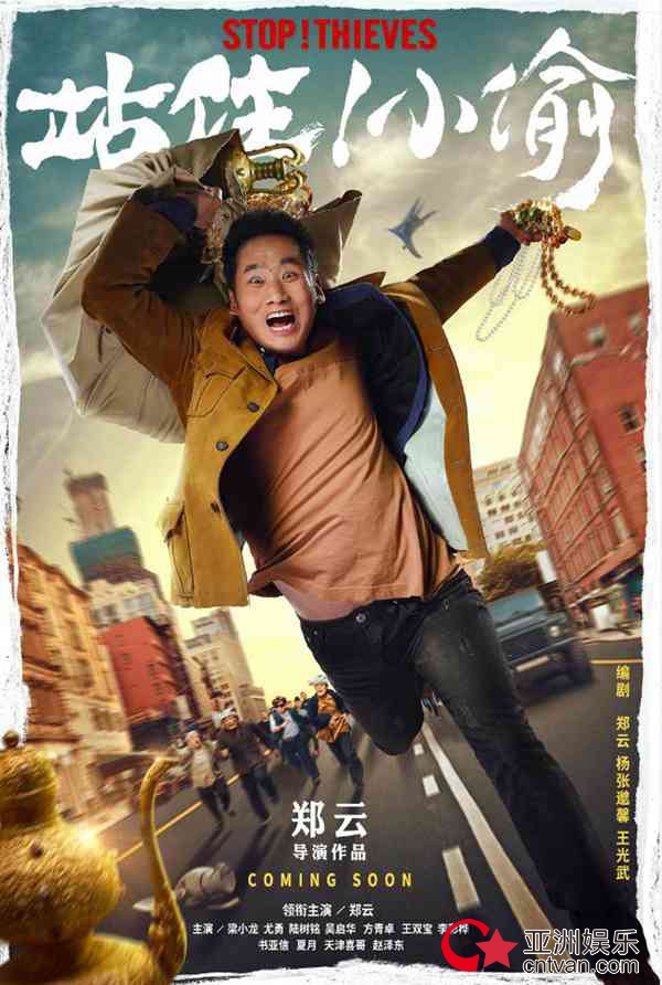《站住!小偷》再曝人物海报 郑云珠光宝气奔命街头