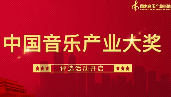 国家音乐产业基地“中国音乐产业大奖”评选活动开启