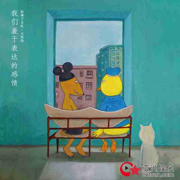 新裤子×大张伟合作出新歌:跨越二十年的“练习生之恋”
