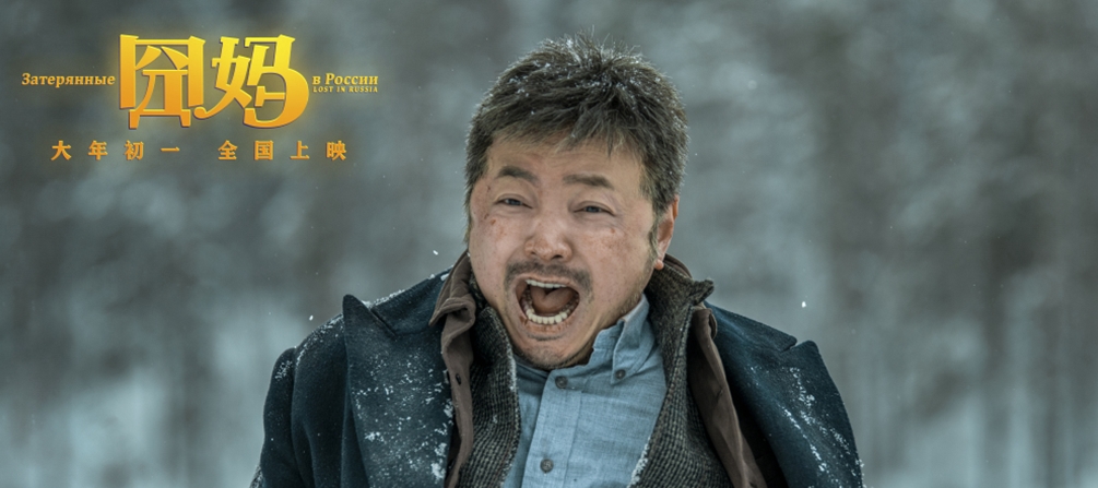 徐峥《囧妈》官宣贾冰郭京飞 欢聚春节进击莫斯科