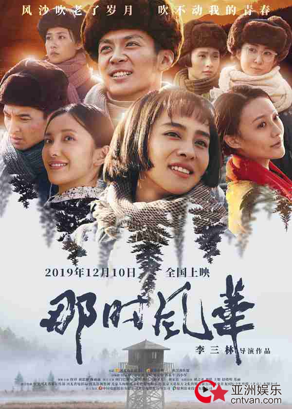 《那时风华》发布“无悔青春”版群像海报 看塞罕坝上绚烂的生命色彩