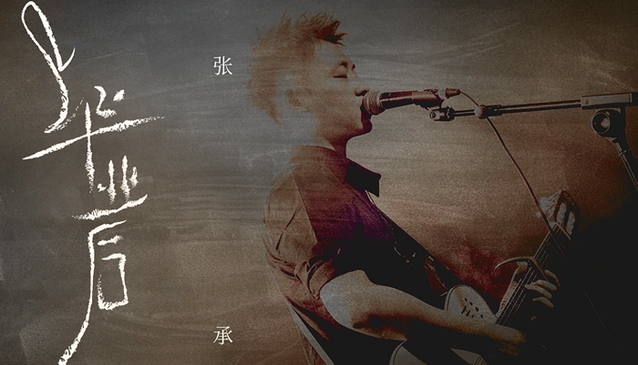 张承单曲《毕业后》全新上线 柔情旋律演绎白驹过隙后的惦念
