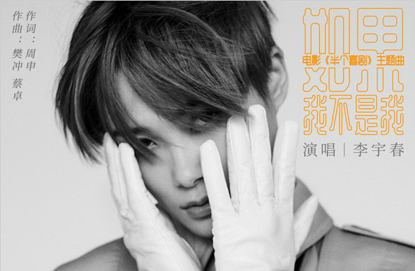李宇春献唱电影《半个喜剧》主题曲 《如果我不是我》音频寄语“敢爱之人”