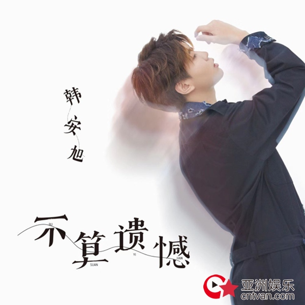 韩安旭新作《不算遗憾》上线酷狗,故事教会成长就不算遗憾