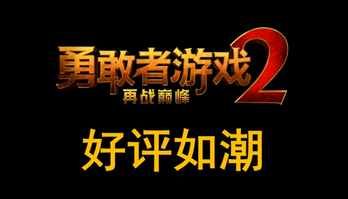 不仅效果惊人还“笑”果拔群 《勇敢者游戏2:再战巅峰》引爆期待