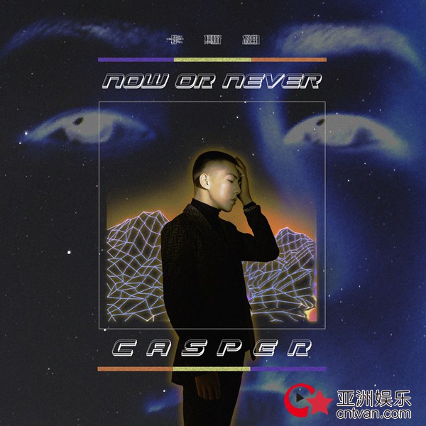 卡斯柏新歌《Now or never》上线,再掀卡式情歌风暴