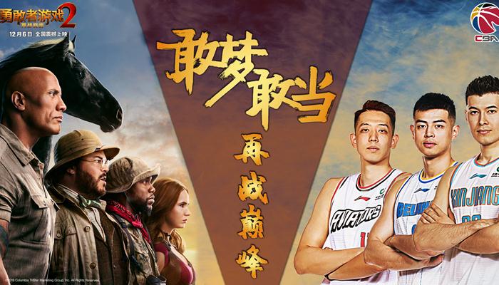《勇敢者游戏2:再战巅峰》与CBA强强联合 勇者无惧敢梦敢当