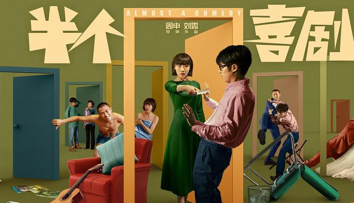 开心麻花电影《半个喜剧》再曝预告 当“母胎单身”遭遇“铁树开花”