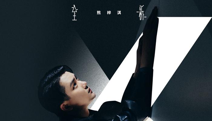 熊梓淇2019年个人专辑《全析 熊梓淇》全面发行 音乐”实验”即刻爆发能量
