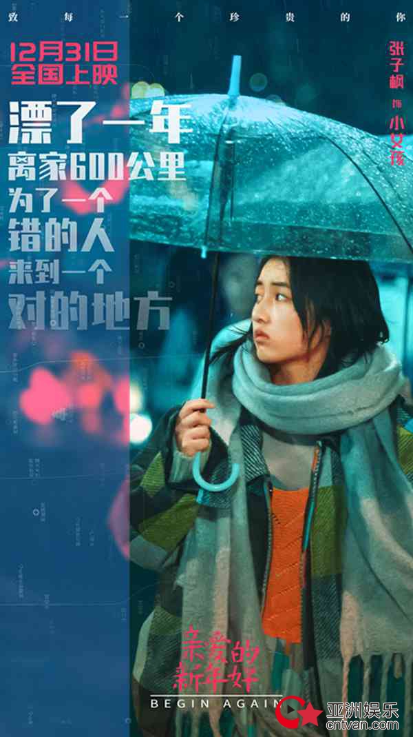 张子枫白百何新片《亲爱的新年好》角色海报曝光 街头无助神情惹人心疼