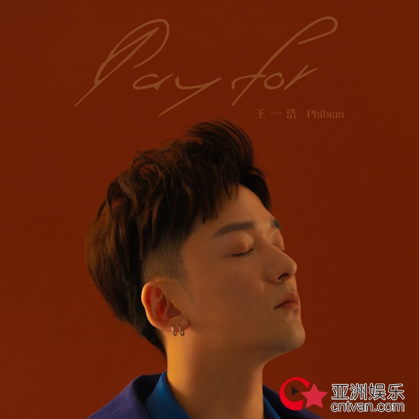王一浩新单《Pay for》惊喜上线,全新曲风演绎独特爱情观