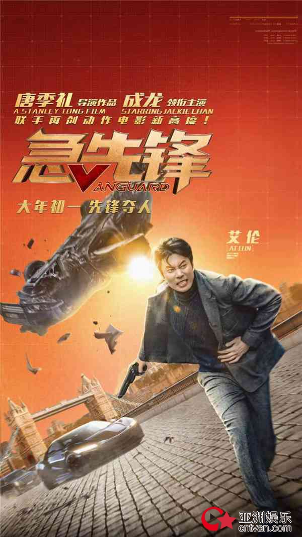 电影《急先锋》艾伦喜剧演员变打星 全力挑战高难动作戏