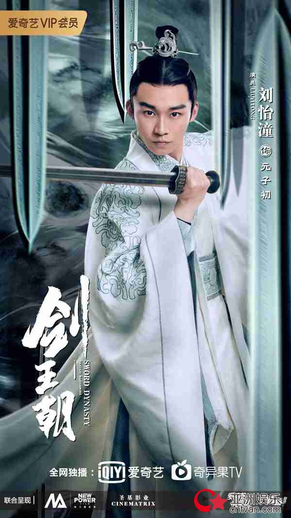 《剑王朝》热播 刘怡潼至纯至善元子初呆萌惹人爱