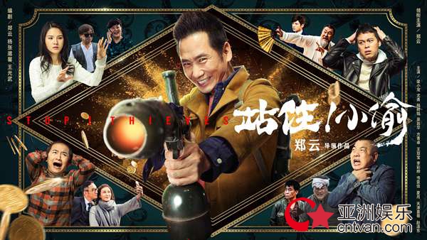 《站住!小偷》改档1月10号 合家欢喜剧就要带着家人一起看