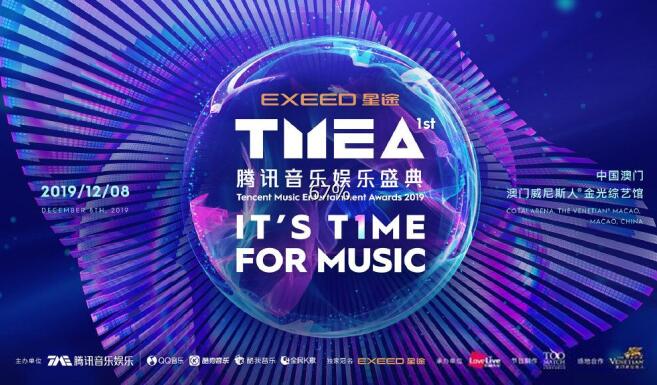 2019TMEA腾讯音乐娱乐盛典完美收官 众星璀璨用音乐点亮澳门之夜